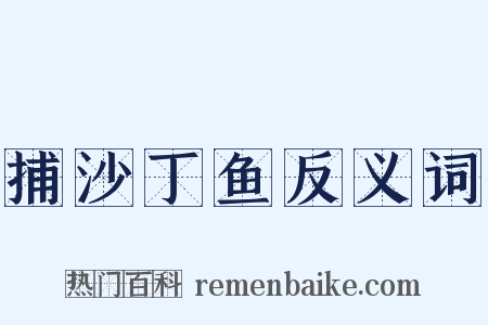 捕沙丁鱼反义词是什么意思的图片